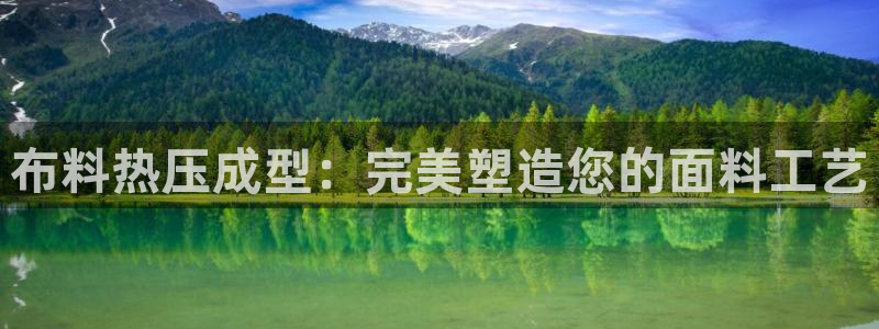 易倍下载：布料热压成型：完美塑造您的面料工艺