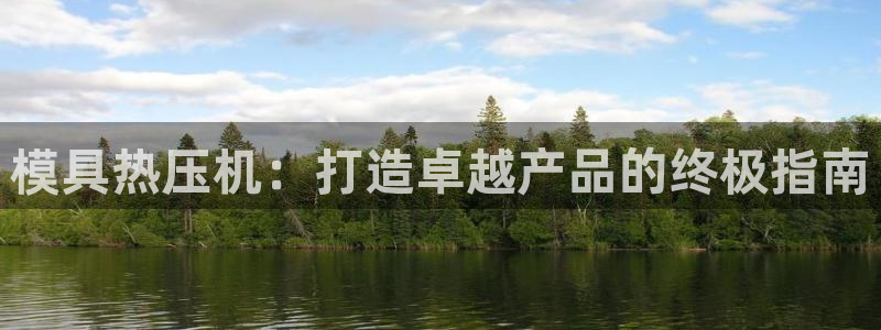 易倍英语官方网站登录：模具热压机：打造卓越产品的终极指南