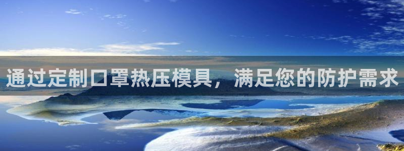 易倍申竞品：通过定制口罩热压模具，满足您的防护需求