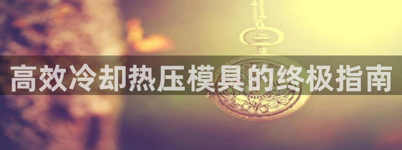 易倍申片的副作用