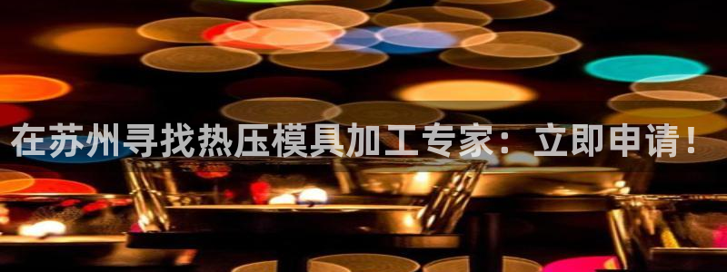 emc易倍登录：在苏州寻找热压模具加工专家：立即申请！