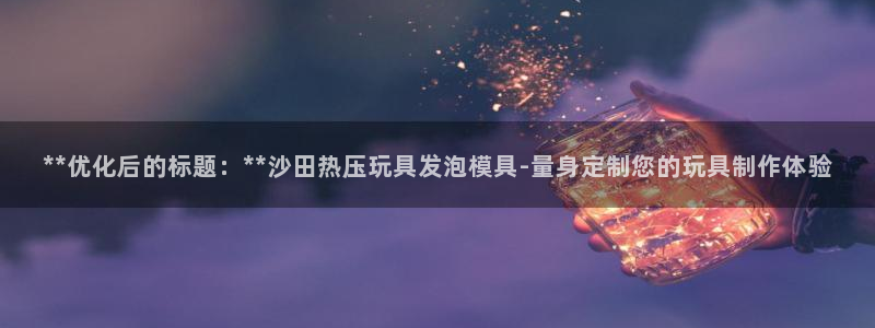 易倍emc网址网页版本登陆：**优化后的标题：**沙田热