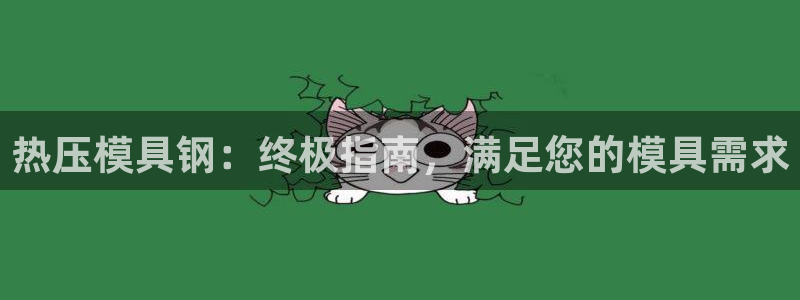emcbet全站：热压模具钢：终极指南，满足您的模具需求
