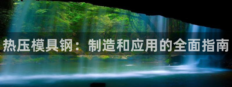 emc易倍官方：热压模具钢：制造和应用的全面指南