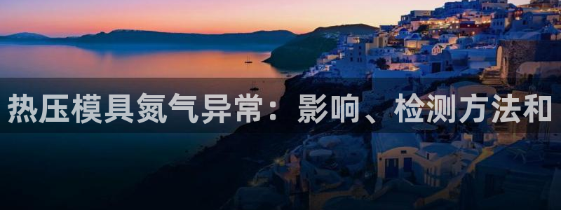易倍申怎么样：热压模具氮气异常：影响、检测方法和