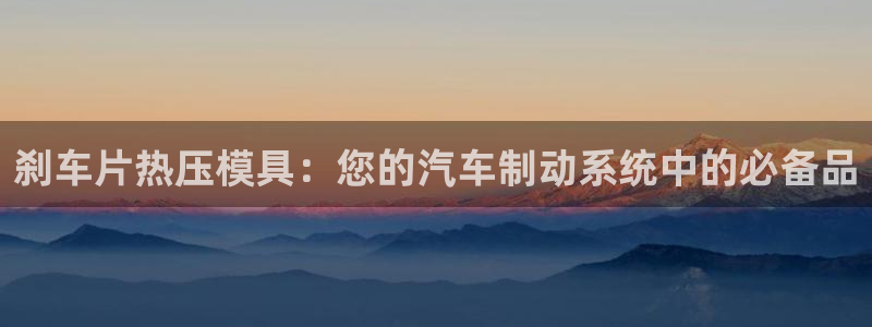 emc易倍在线登录：刹车片热压模具：您的汽车制动系统中的