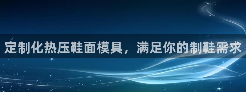 emc易倍黑吗：定制化热压鞋面模具，满足你的制鞋需求