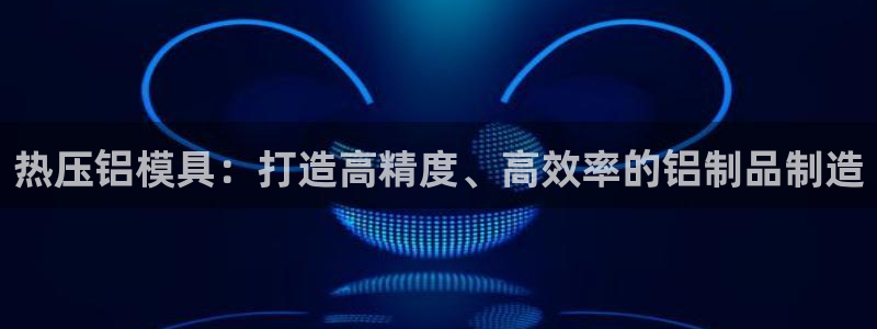 北京易倍思教育科技有限公司：热压铝模具：打造高精度、高效