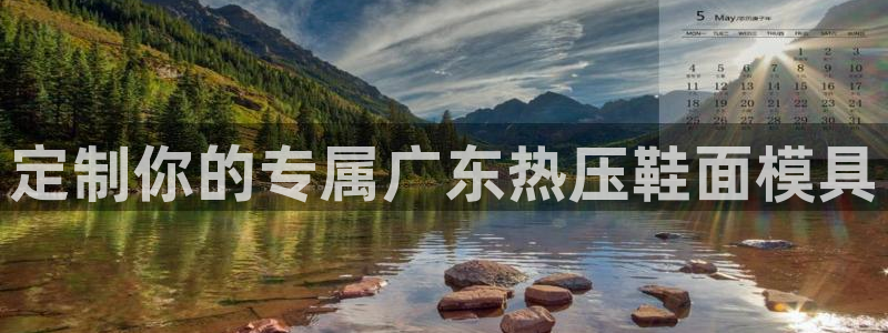 emc易倍网页版：定制你的专属广东热压鞋面模具