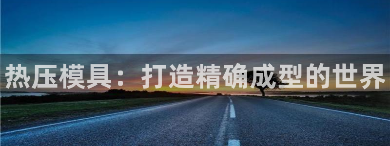 易倍单词官方网站：热压模具：打造精确成型的世界