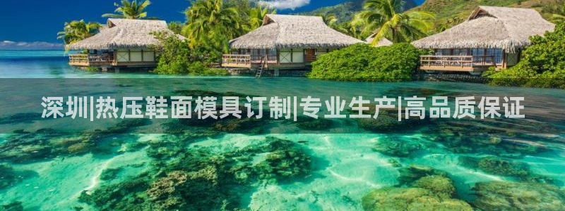 emc高频比低频好改：深圳|热压鞋面模具订制|专业生产|