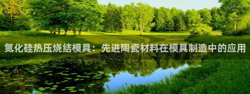 emc易倍账号异常：氮化硅热压烧结模具：先进陶瓷材料在模