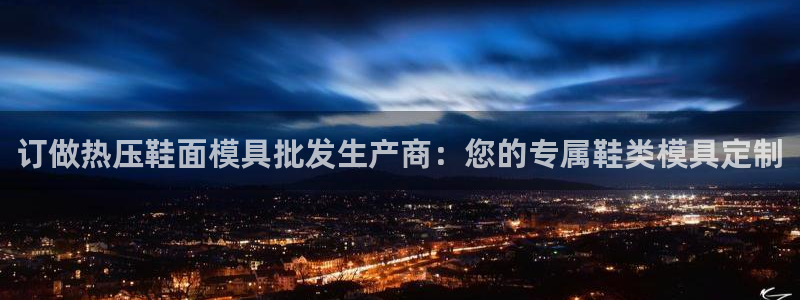 易倍网络技术有限公司是干嘛的：订做热压鞋面模具批发生产商