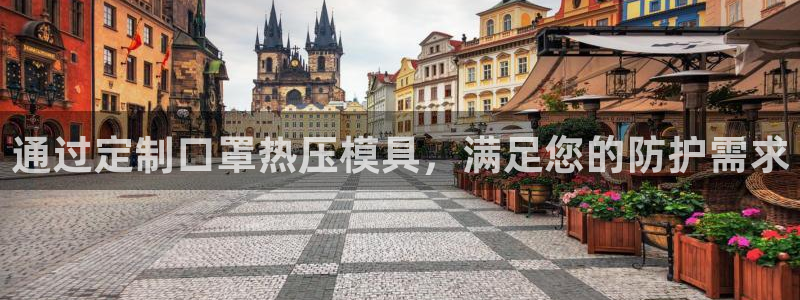 emc易倍下载：通过定制口罩热压模具，满足您的防护需求