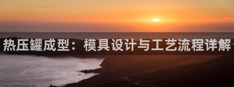 低频的emc用什么滤波：热压罐成型：模具设计与工艺流程详