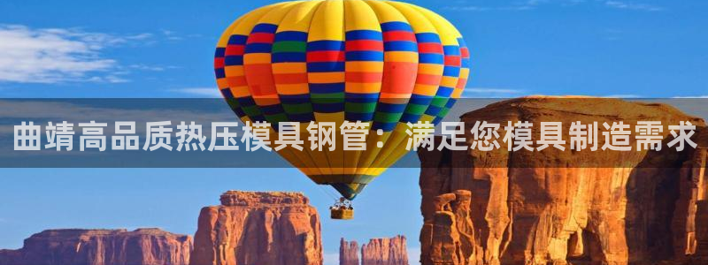 易倍申医保报销：曲靖高品质热压模具钢管：满足您模具制造需