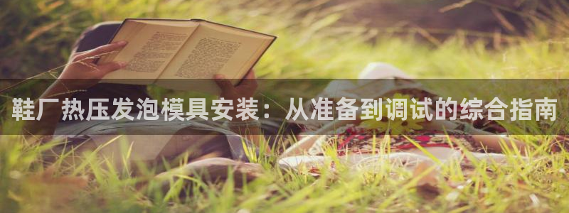 易倍达科技有限公司招聘：鞋厂热压发泡模具安装：从准备到调
