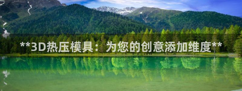emc易倍首存500送球衣：**3D热压模具：为您的创意