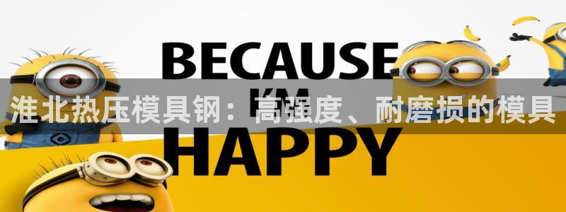 易倍申每盒价格是多少?：淮北热压模具钢：高强度、耐磨损的