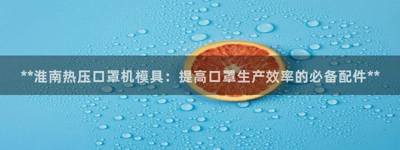 四川易倍易企业管理有限公司：**淮南热压口罩机模具：提高