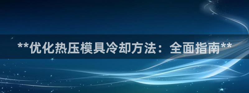 易倍纤减肥价格：**优化热压模具冷却方法：全面指南**