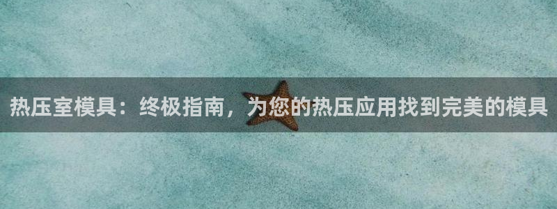 易倍科华生物科技有限公司：热压室模具：终极指南，为您的热