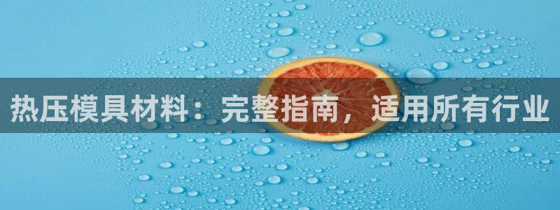 emc易倍怎么样：热压模具材料：完整指南，适用所有行业