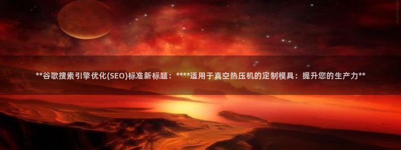 emc备份软件：**谷歌搜索引擎优化(SEO)标准新标题