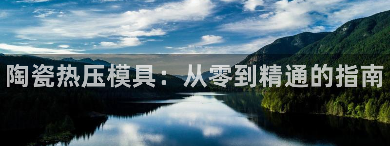 易倍申服用方法：陶瓷热压模具：从零到精通的指南