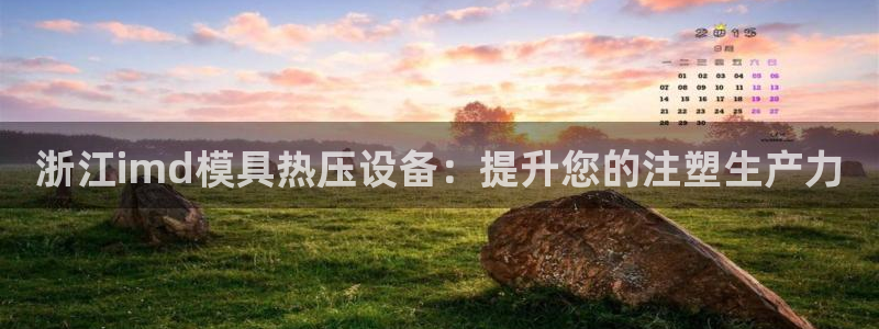 易倍单词app：浙江imd模具热压设备：提升您的注塑生产