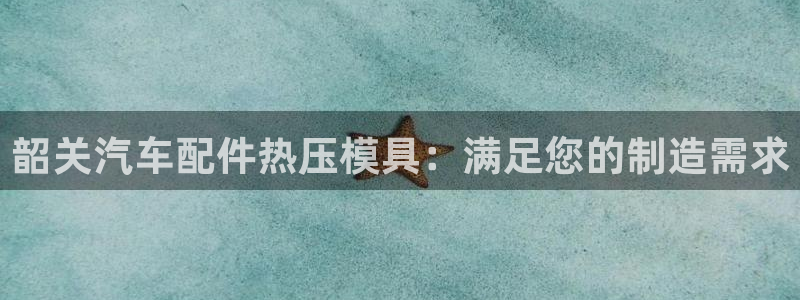 emc易倍出空款：韶关汽车配件热压模具：满足您的制造需求