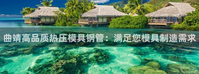 emc易贝体育怎么样：曲靖高品质热压模具钢管：满足您模具