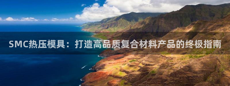 EMC倍频系数：SMC热压模具：打造高品质复合材料产品的