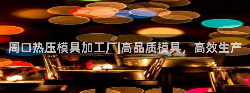 易倍申价格：周口热压模具加工厂|高品质模具，高效生产