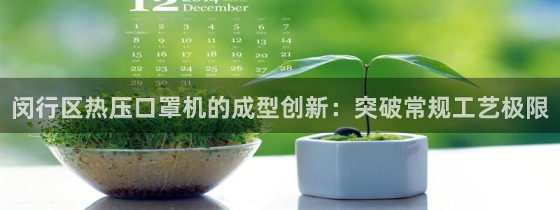 上海易倍投资有限公司：闵行区热压口罩机的成型创新：突破常