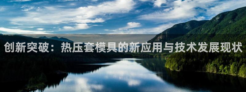 emc易倍官网登录首页：创新突破：热压套模具的新应用与技