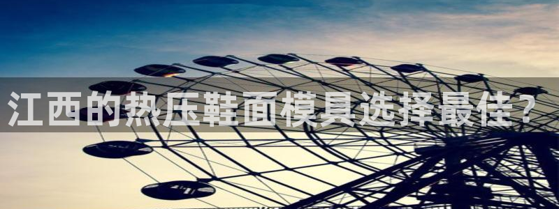易倍达科技有限公司招聘：江西的热压鞋面模具选择最佳？