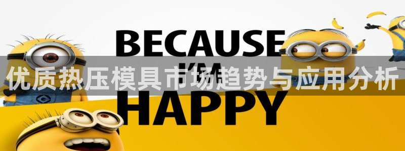 emc易倍ios官网：优质热压模具市场趋势与应用分析