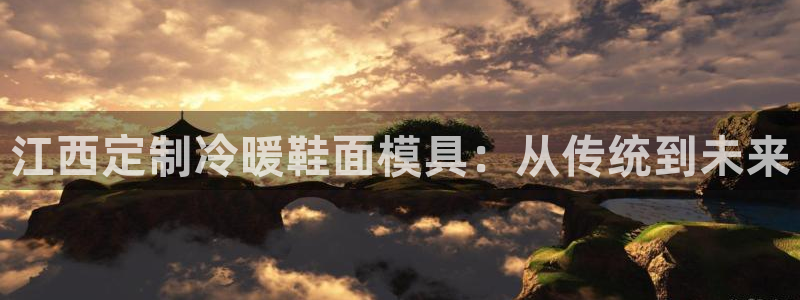 emc频率：江西定制冷暖鞋面模具：从传统到未来