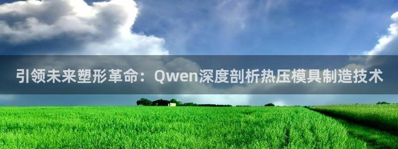 EMC倍频是什么意思：引领未来塑形革命：Qwen深度剖析