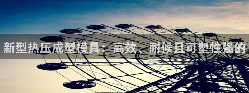 EMC易倍官网招聘：新型热压成型模具：高效、耐候且可塑性