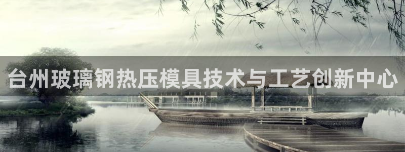 emc app下载：台州玻璃钢热压模具技术与工艺创新中心