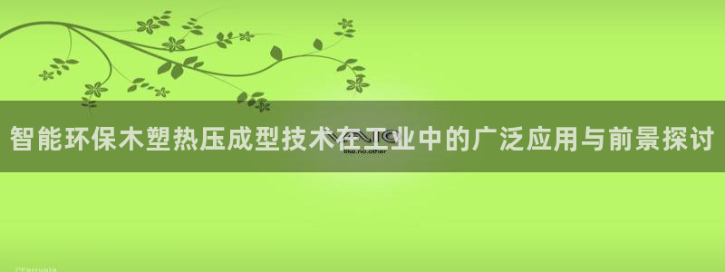 emc调试技巧：智能环保木塑热压成型技术在工业中的广泛应