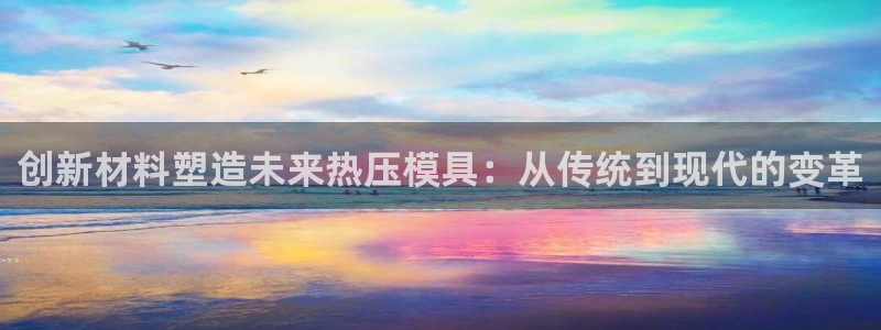 易倍申的包装规格：创新材料塑造未来热压模具：从传统到现代