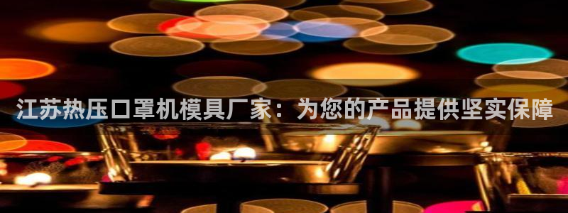 EMC倍频原理：江苏热压口罩机模具厂家：为您的产品提供坚