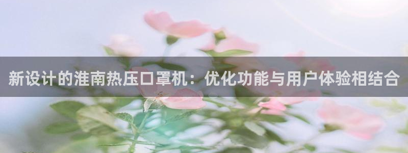 Emc易赔体育：新设计的淮南热压口罩机：优化功能与用户体