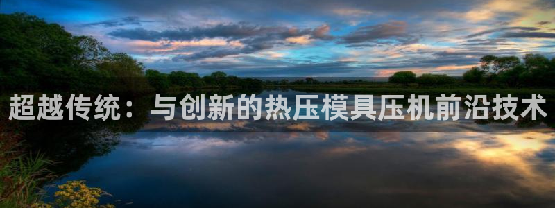 易倍单词登录平台：超越传统：与创新的热压模具压机前沿技术