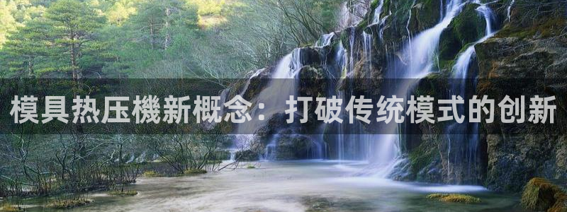 四川易倍易企业管理有限公司：模具热压機新概念：打破传统模