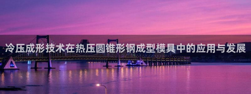 emc平台：冷压成形技术在热压圆锥形钢成型模具中的应用与