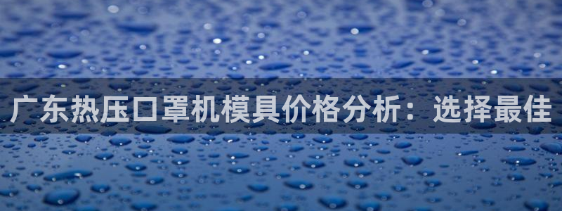 易倍纤瘦身三部曲的价格：广东热压口罩机模具价格分析：选择